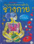 ชุดชวนเปิด-ปิด สนุกับการค้นหาความรู้ข้างใน - ร่างกาย