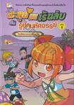 ตะลุยมิติเร้นลับกับรูบิกมหัศจรรย์ เล่ม 01 ไขปริศนาอาณาจักรมด