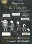 ซีรีส์สนุกจนตาสว่าง - เรื่องเล่าของความชรา