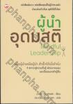 ผู้นำอุดมสติ : Mindful Leadership