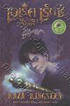 เอเร็ค เร็กซ์ เล่ม 1 ดวงตาแห่งมังกร (Erec Rex - The Dragon&#039;s Eye)