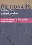 ปทานุกรม อังกฤษ สู่ ไทย แบบใหม่ ฉบับประมวลคำศัพท์ : DICTIONARY English to Thai