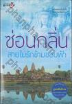 บุพเพสันนิวาส : สายใยรัก ข้ามขอบฟ้า