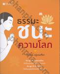 ธรรมะชนะความโลภ