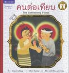 ชุดตามรอยพระราชา - คนต่อเทียน : The Everlasting Flame