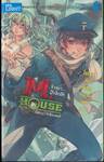 M.House จ้างมา... ป๋าจัดให้ เล่ม 04 ไรเซลกับพัสดุหมายเลข 117