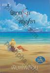 ซีรีส์เกาะรัก : นิยายรักสองเรา