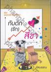 ซีรีส์ยอดรักนักขาย : กับดัก (รัก) สี่ขา