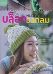 หมวกถักจากบล็อควงกลม How to Make a Hat on a Knitting Loom