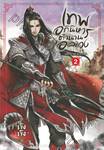 เทพอภินิหาร ตำนานอลเวง เล่ม 02 ภาค มหาราช ทรราช ( 7 เล่มจบ )