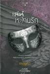 ชุด The Dark Phantom : เล่ห์หวานรัก