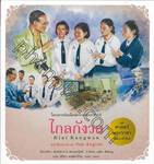 ชุดศาสตร์พระราชา พัฒนาทั่วไทย - ไกลกังวล : Klai Kangwon (ไทย-อังกฤษ)