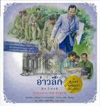 ชุดศาสตร์พระราชา พัฒนาทั่วไทย - อ่าวลึก : Ao Luek (ไทย-อังกฤษ)