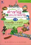 ไขปริศนาคำขวัญประจำจังหวัด เล่ม ๐๑ - ภาคเหนือ / ภาคใต้