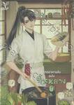 สูตรอาหารลับฉบับจิ้นหยาง เล่ม 01 - 02 (จบ)