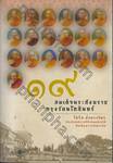 ๑๙ สมเด็จพระสังฆราชกรุงรัตนโกสินทร์