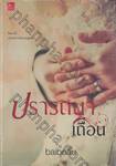 ปรารถนาเถื่อน 