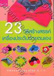 23 วิธีสร้างสรรค์เครื่องประดับด้วยตนเอง