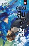 คู่ป่วนสืบคดีพิศวง เล่ม 08 ตอน ปิดคดี