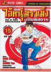 ไอ้หนุ่มราเม็งเปิบพิสดาร เล่ม 15