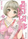 มินาโมโตะคุงโมโนกาตาริ เล่ม 02 (Limited Set)