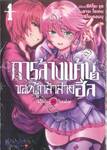 การล้างแค้นของผู้กล้าสายฮีล เล่ม 01 (Limited Set)