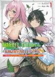 หมอยาในชายแดน (ดัน) กลายเป็นนักผจญภัยแรงก์ S เล่ม 01 MG