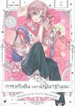 การแก้แค้นของนายมาซามุเนะ เล่ม 05 (Limited Set) (Set A)