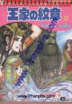 โอเคะ โนะ มอนโช (คำสาปฟาโรห์) เล่ม 12