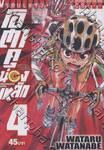 โอตาคุน่องเหล็ก Yowamushi Pedal เล่ม 04