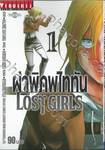 ผ่าพิภพไททัน LOST GIRLS เล่ม 01