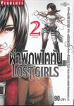 ผ่าพิภพไททัน LOST GIRLS เล่ม 02 (ฉบับจบ)