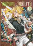 ตำหนักจอมมาร ร้านซึดาจิ เล่ม 03