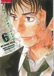 MY HOME HERO เล่ม 06 (พิมพ์ใหม่ปี 2023)