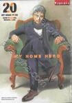 MY HOME HERO เล่ม 20