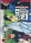 คนจริงจอมกะล่อน คุนิมิตซึ เล่ม 08