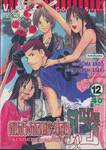 คนจริงจอมกะล่อน คุนิมิตซึ เล่ม 12