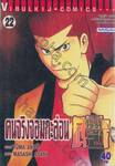 คนจริงจอมกะล่อน คุนิมิตซึ เล่ม 22