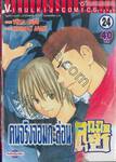 คนจริงจอมกะล่อน คุนิมิตซึ เล่ม 24