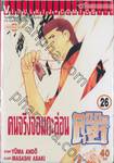 คนจริงจอมกะล่อน คุนิมิตซึ เล่ม 26