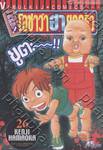 ต้นตระกูล! โอซาว่าฮายกครัว เล่ม 26