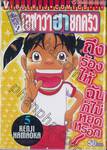 ต้นตระกูล! โอซาว่าฮายกครัว เล่ม 05 (50 บาท)