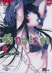 Sankarea ซังกะ เรอา  เล่ม 06