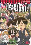 ผ่า! มัธยมไททัน เล่ม 11 (ฉบับจบ)