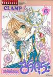 การ์ดแค็ปเตอร์ ซากุระ  Clear Card เล่ม 06