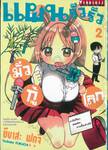 แผนรั่วรั่วมั่วกู้โลก เล่ม 02