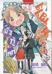 แผนรั่วรั่วมั่วกู้โลก เล่ม 07