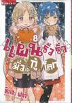 แผนรั่วรั่วมั่วกู้โลก เล่ม 08