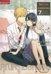 วิชาความรักคุณครูไม่ยักสอน เล่ม 07 (เล่มจบ)