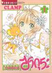 การ์ดแค็ปเตอร์ ซากุระ  Clear Card เล่ม 01 (ปรับราคา)